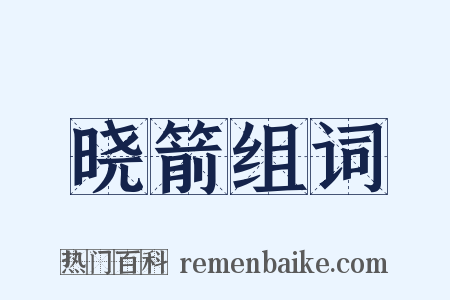 晓箭组词是什么意思的图片